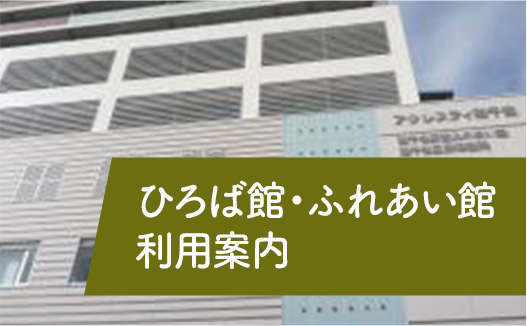 ひろば館・ふれあい館利用案内