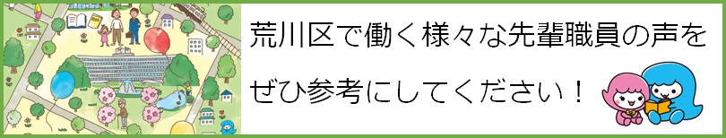 荒川区で働く様々な先輩職員の声を、ぜひ参考にしてください