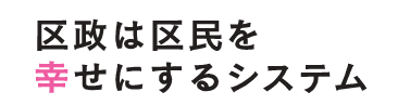 区政は区民を幸せにするシステム