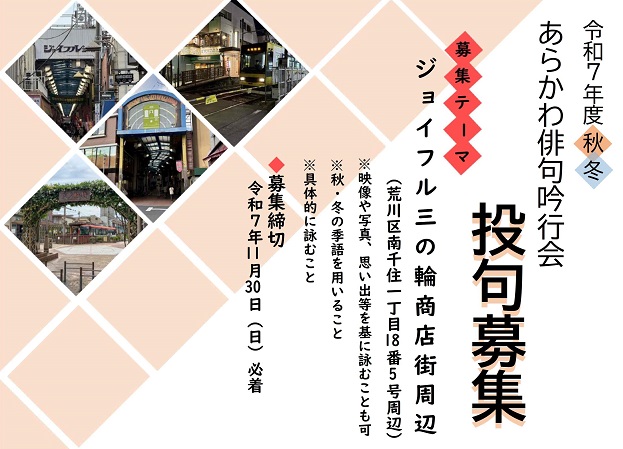 令和7年度秋冬あらかわ俳句吟行会