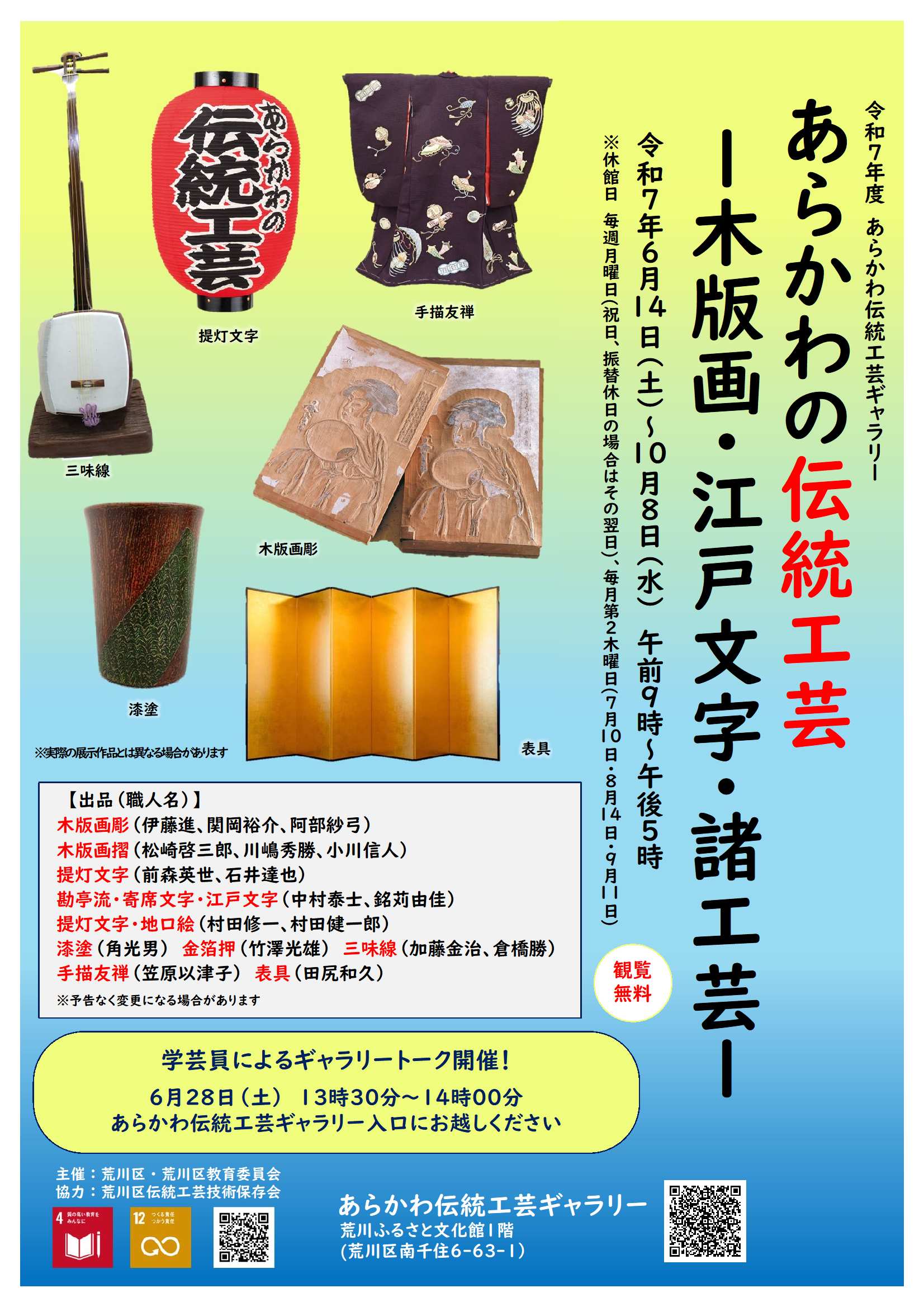 あらかわの伝統工芸　木版画・江戸文字・諸工芸のチラシ