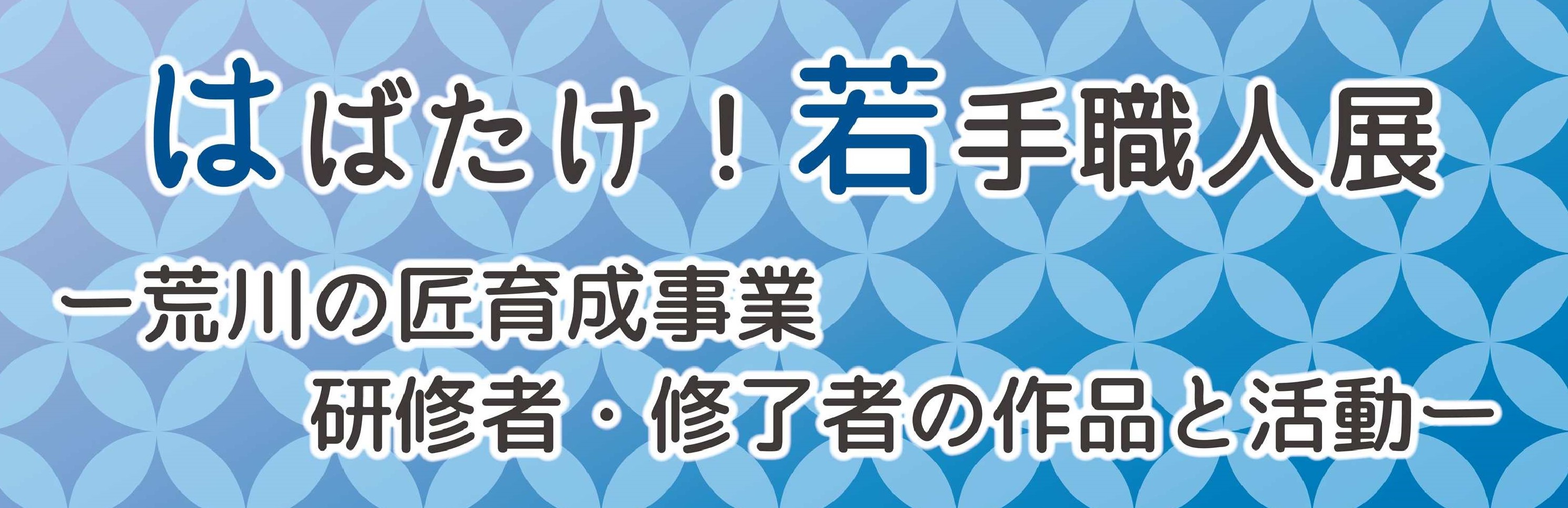 若手職人展タイトル