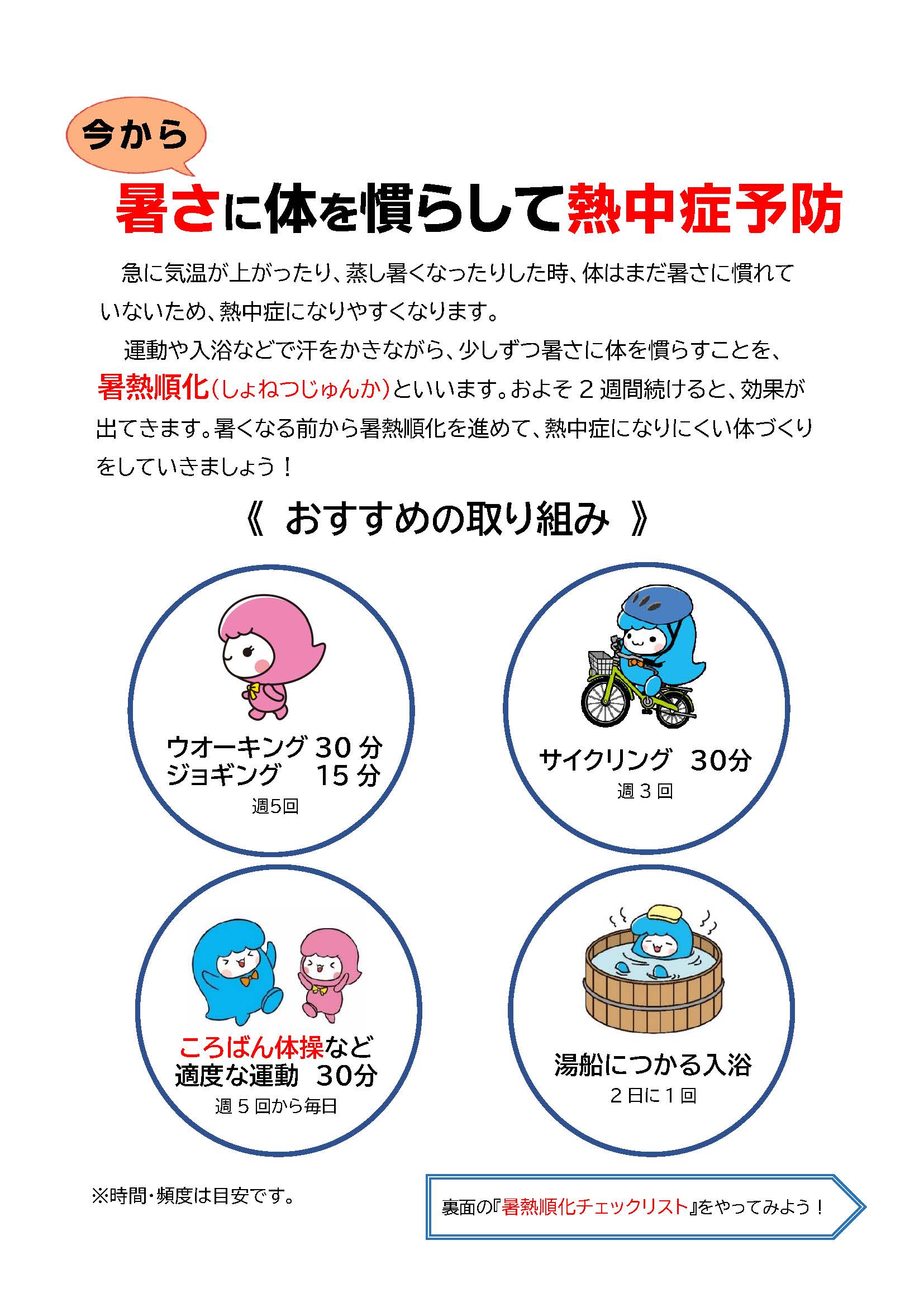 暑熱順化にお勧めの取組み