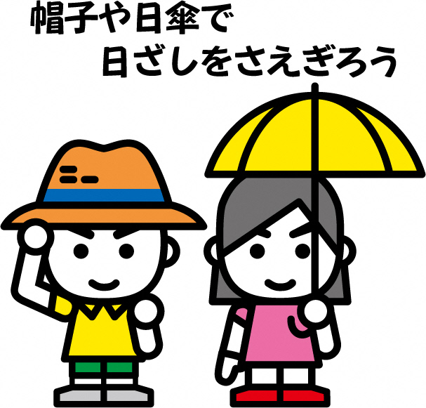 帽子や日傘で日ざしをさえぎろう