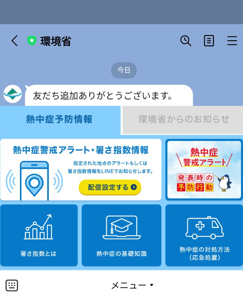 環境省ライン画面