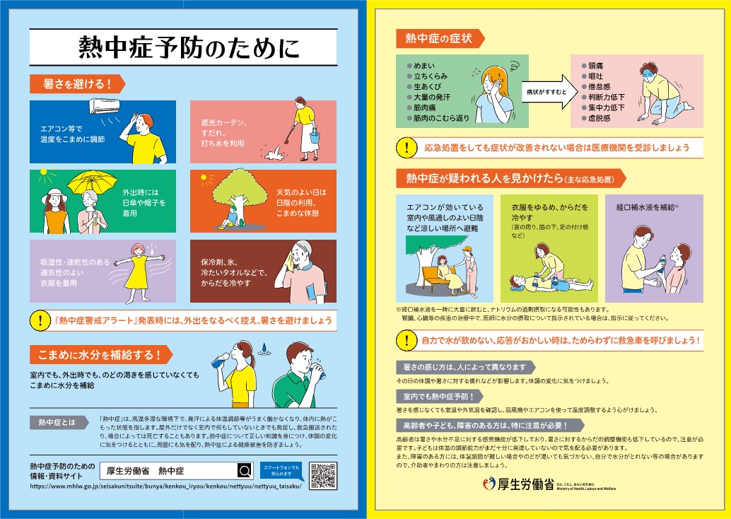 熱中症予防のために（熱中症の症状、予防法、対処法等について、厚生労働省がわかりやすくまとめたリーフレット