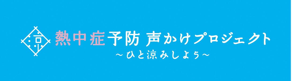 熱中症予防　声かけプロジェクト