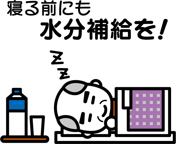 寝る前にも水分補給を