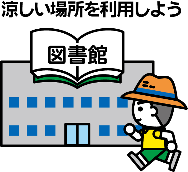 涼しい場所を利用しよう