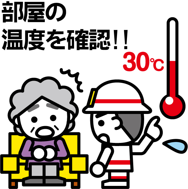 部屋の温度を確認しよう