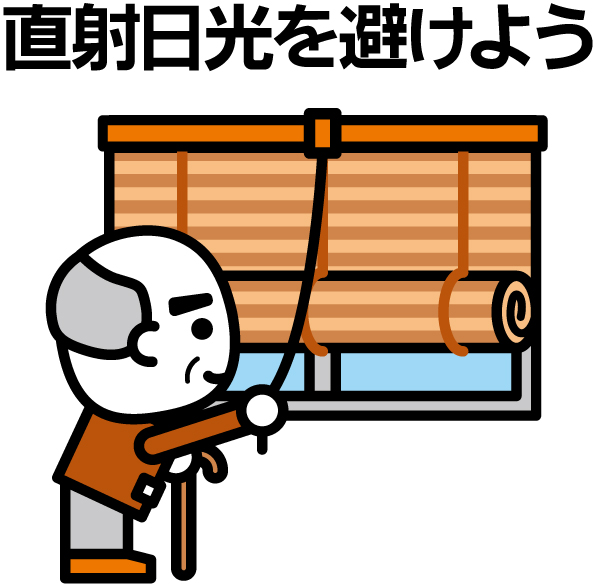 直射日光を避けよう