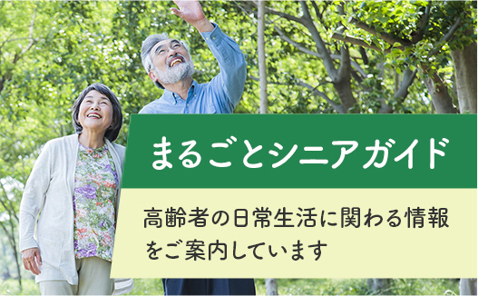 （大文字）まるごとシニアガイド （小文字）高齢者の日常生活に関わる情報をご案内しています