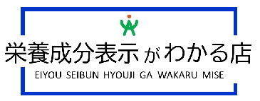 栄養成分表示がわかる店のステッカー