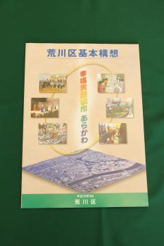 荒川区基本構想の表紙の画像