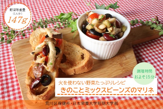 きのことミックスビーンズのマリネ