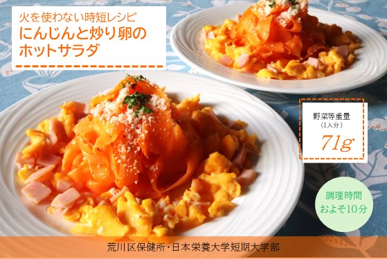 にんじんと炒り卵のホットサラダ