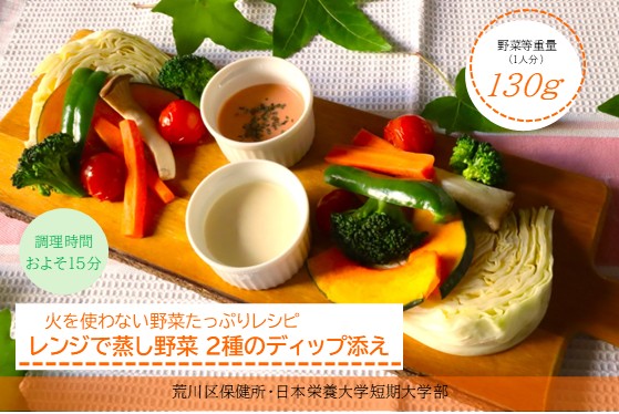 レンジで蒸し野菜2種のディップ添え