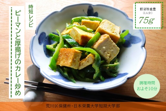 ピーマンと厚揚げのカレー炒め
