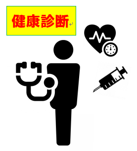 健診