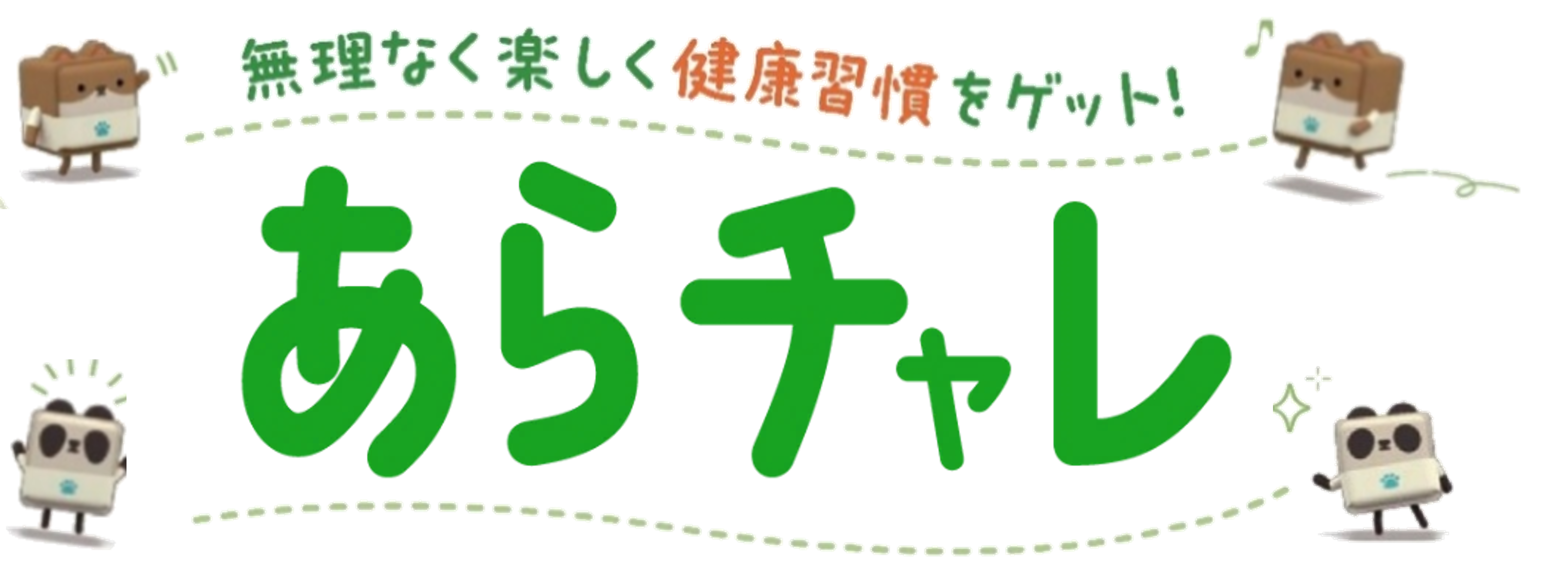 荒川区健康アプリ「あらチャレ」のロゴ