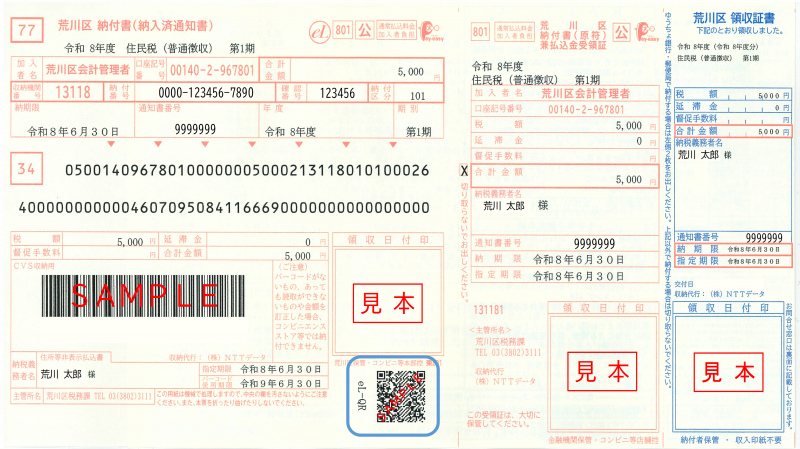 納付書サンプル（eLQR）