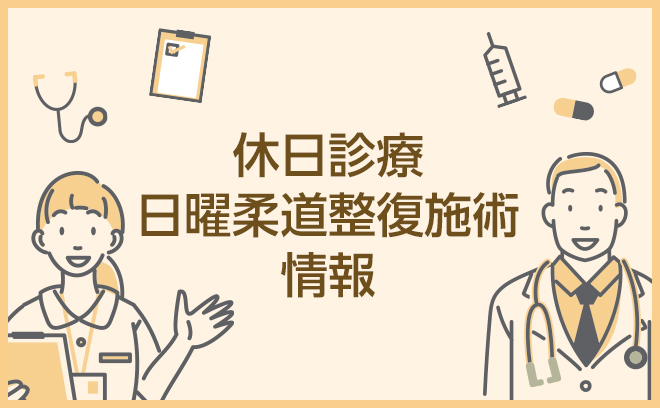 休日診療・日曜柔道整復施術情報