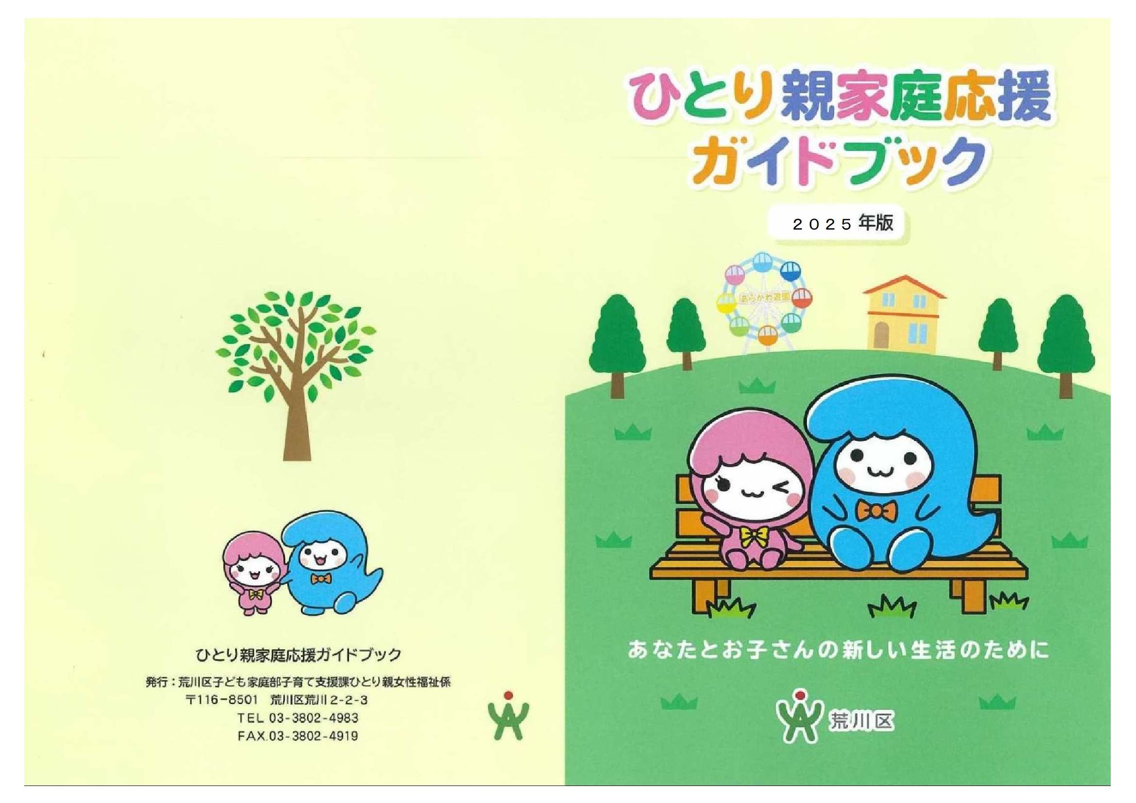 ひとり親家庭応援ガイドブックの表紙