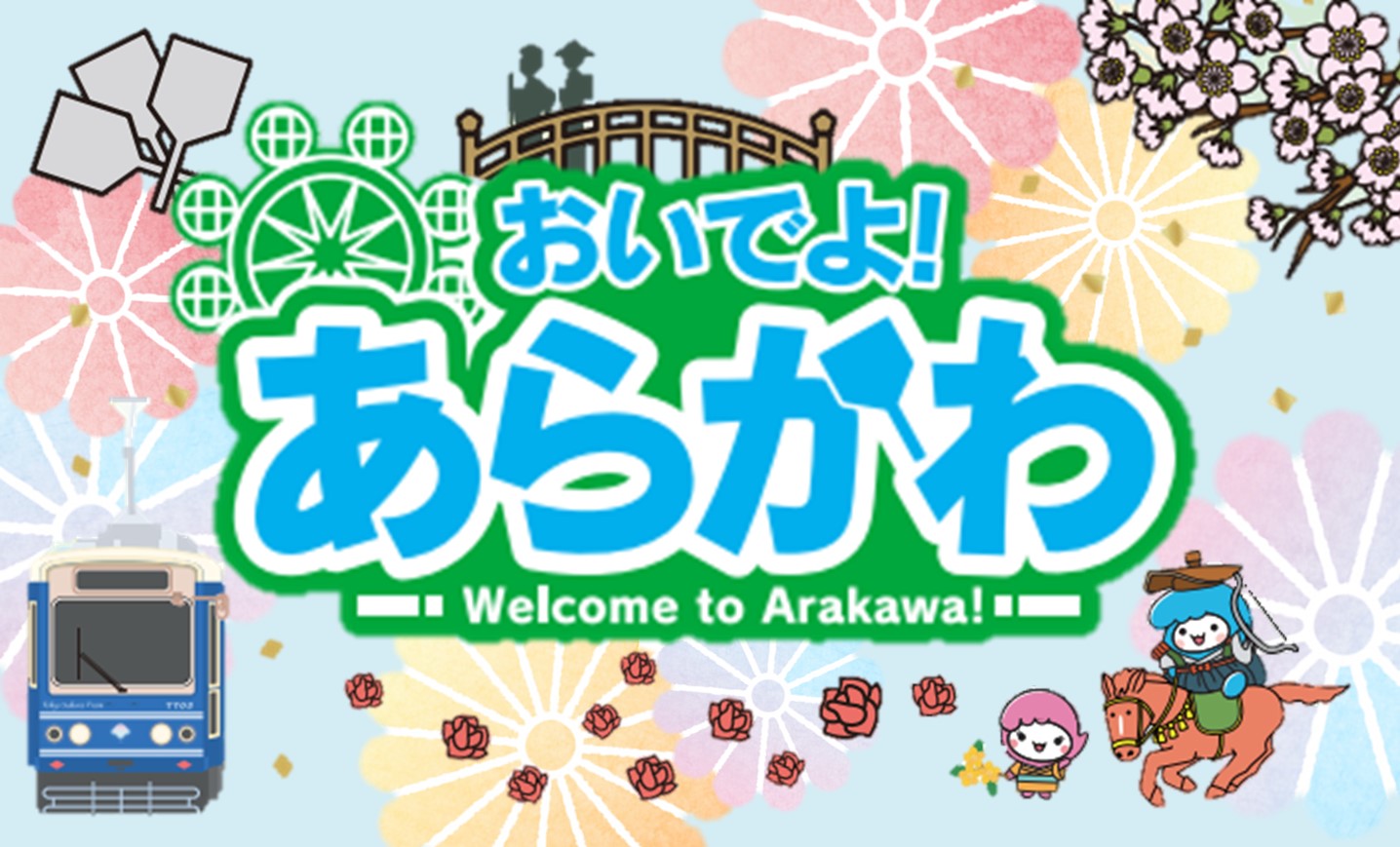 おいでよ！あらかわ2025
