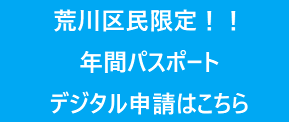 荒川区民限定年間パスポートデジタル申請