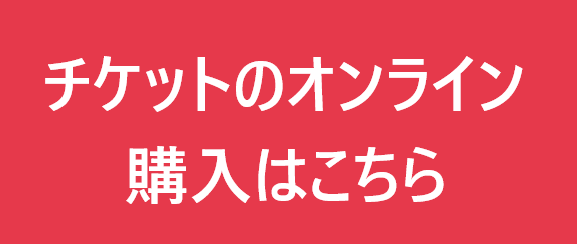 チケットのオンラインチケット購入
