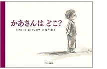 「かあさんは　どこ？」の表紙