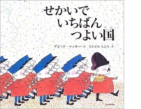 「せかいでいちばんつよい国」の表紙