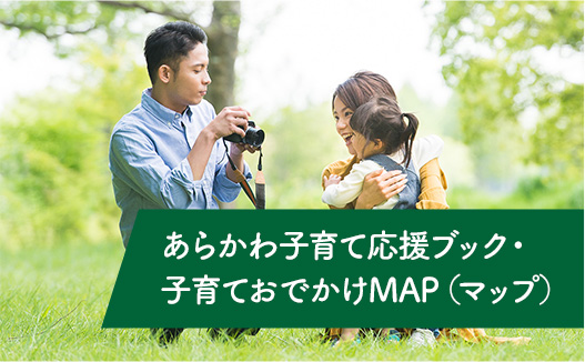 あらかわ子育て応援ブック・子育ておでかけMAP（マップ）