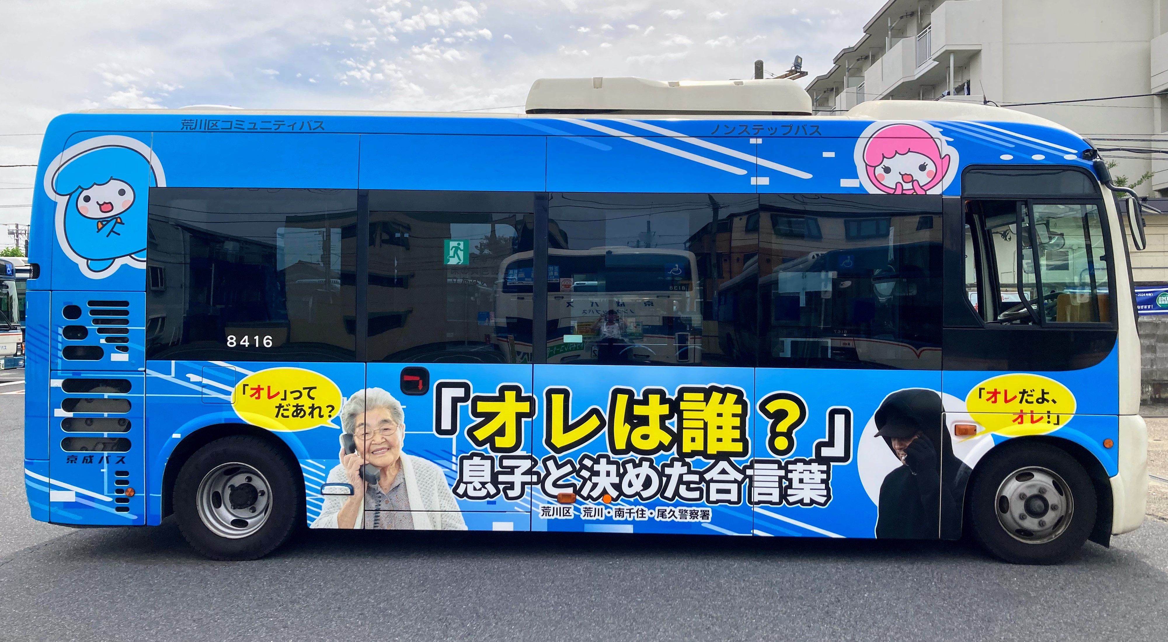 ラッピングバスの写真(『オレは誰?』息子と決めた合言葉)