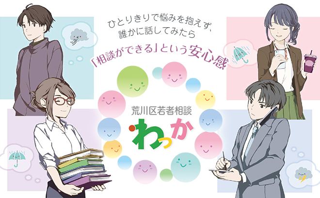 荒川区若者相談「わっか」
