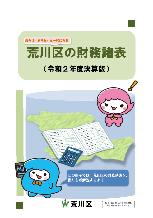 あら坊あらみぃと一緒にみる荒川区の財務諸表(令和2年度決算版)