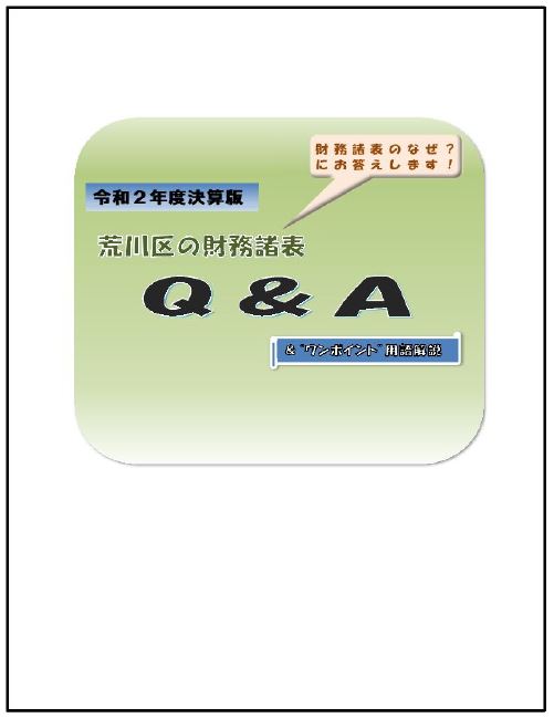 令和2年度決算版荒川区の財務諸表Q&A