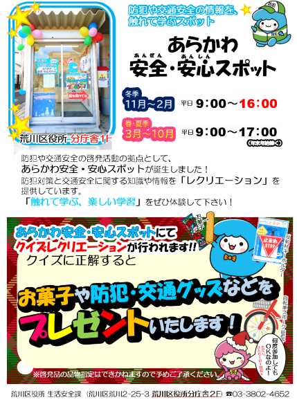 あらかわ安全・安心スポットチラシ