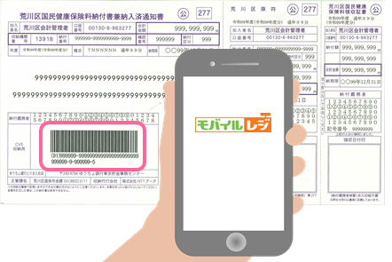 モバイルレジで利用できる納付書サンプル