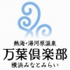 熱海・湯河原温泉万葉倶楽部横浜みなとみらいのロゴ