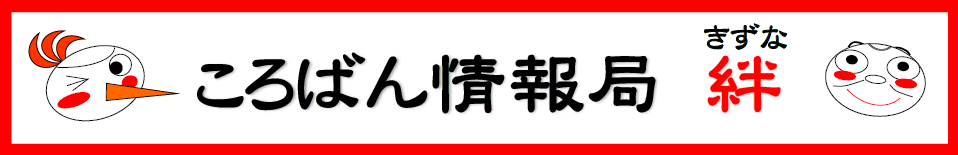 ころばん情報局ロゴ