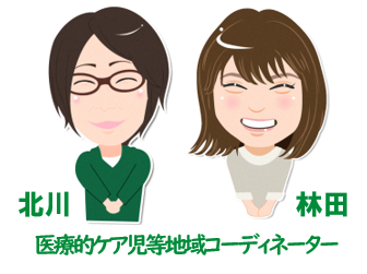 医療的ケア児等地域コーディネーター