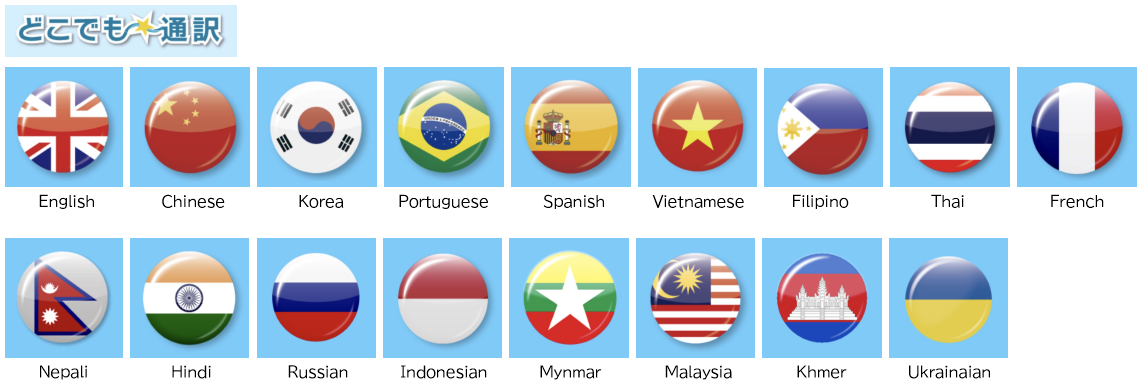 通訳できる国の一覧