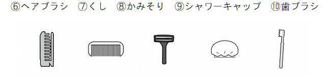 6ヘアブラシ、7くし、8かみそり、9シャワーキャップ、10歯ブラシ