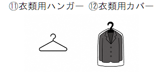 11衣類用ハンガー、12衣類用カバー