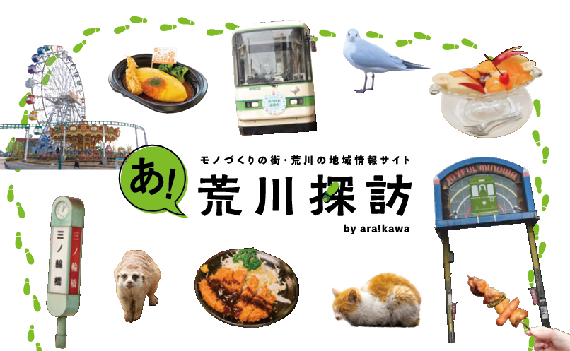 荒川探訪