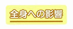 全身への影響