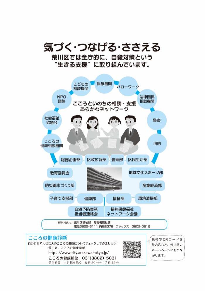 荒川区では全庁的に自殺対策に取り組んでいます。お問い合わせ　荒川区福祉部　障害者福祉課　電話　3802-3111　内線2378