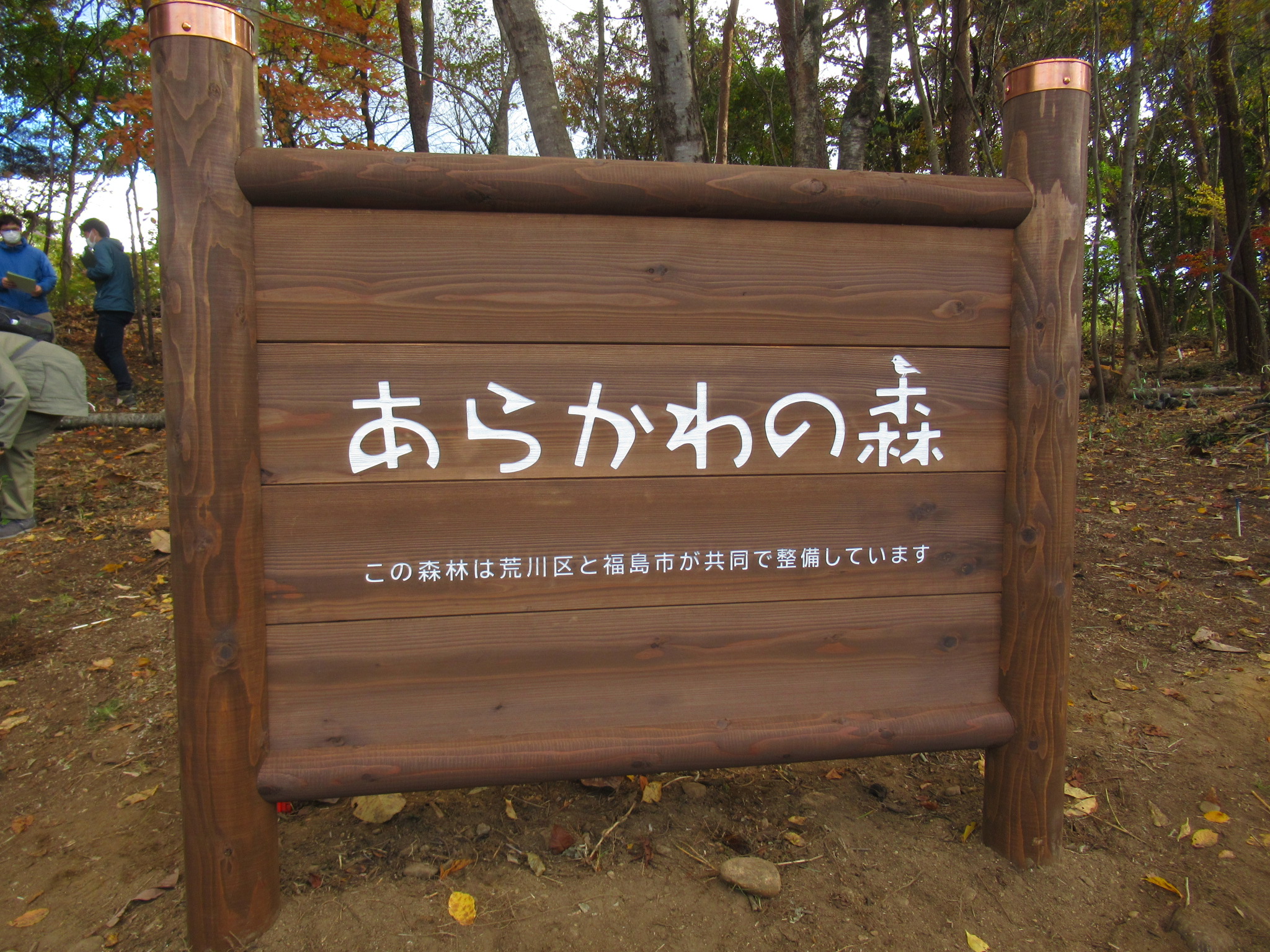 「あらかわの森」看板