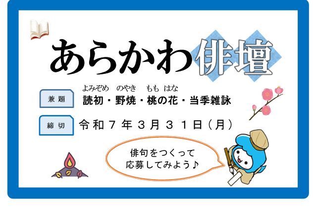 あらかわ俳壇